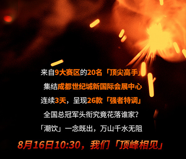 「潮飲巔峰對決」即將開啟！20名「絕頂高手」已集結(jié)！