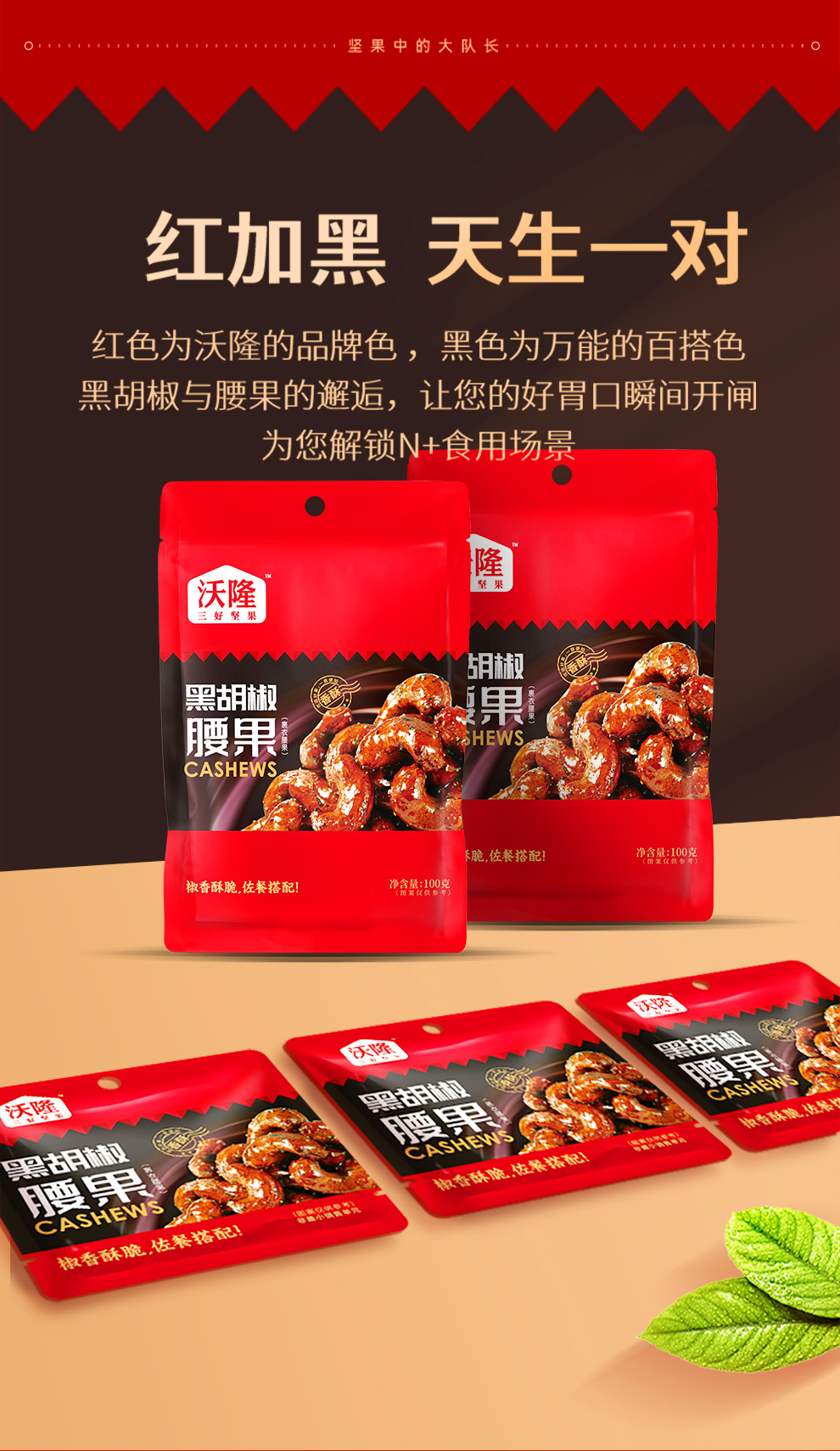 黑胡椒腰果100g