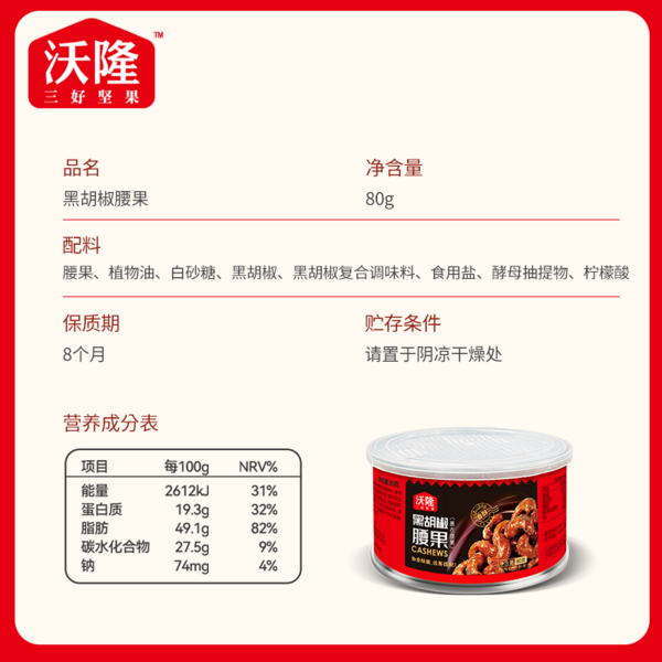 纸罐黑胡椒腰果80g