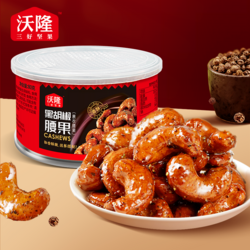 紙罐黑胡椒腰果80g
