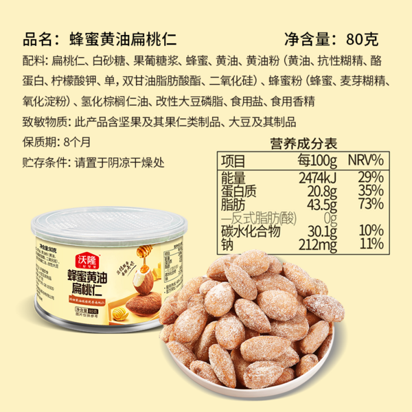 纸罐蜂蜜黄油扁桃仁80g