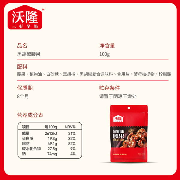 黑胡椒腰果100g