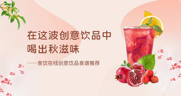 在这波创意饮品中 喝出秋滋味