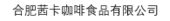 合肥茜卡咖啡食品有限公司