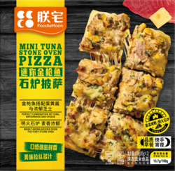 迷你金槍魚石爐披薩