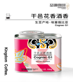 干邑花香酒香 Cognac G1 （2023 IIAC金奖咖啡豆）