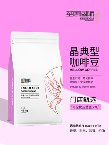 圣唐大咖 晶典咖啡豆