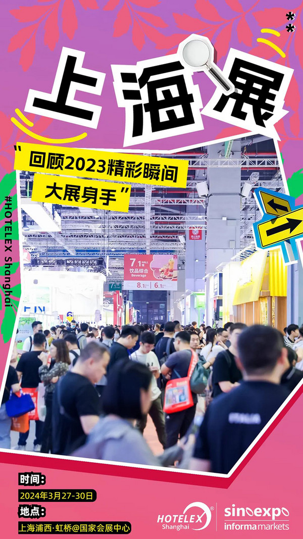 大展身手！HOTELEX上海展2024年将继续在上海浦西·虹桥@国家会展中心举办！