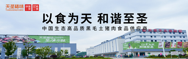 浙江天圣生态食品有限公司