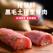 黑毛土猪里脊肉