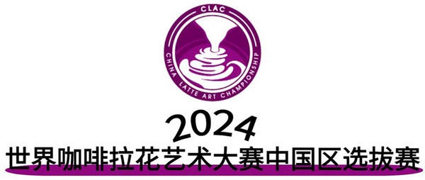 勠力同心 再次启航！2024国际咖啡系列赛事赞助商招募结果出炉