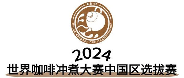 勠力同心 再次启航！2024国际咖啡系列赛事赞助商招募结果出炉
