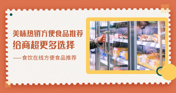 美味热销方便食品推荐 给商超更多选择