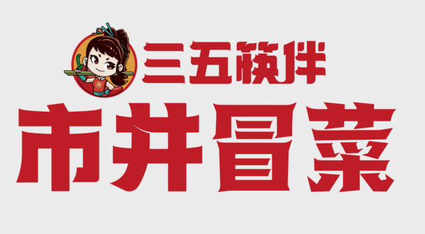 冒烤鴨