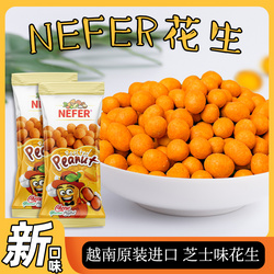 NeFer芝士味花生豆