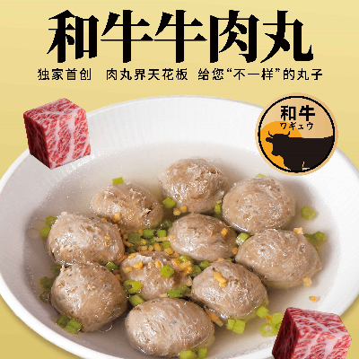 和牛牛肉丸