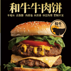 和牛牛肉餅