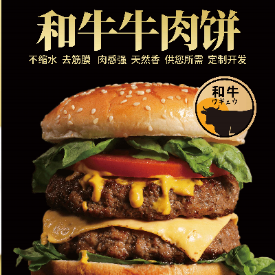 和牛牛肉餅