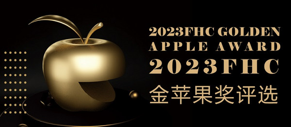 瞩目登场！FHC携业界翘楚 点燃2023FHC「金苹果奖」之光！评选报名通道正式开启！
