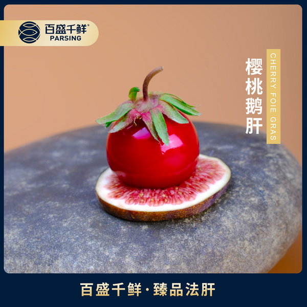 樱桃鹅肝