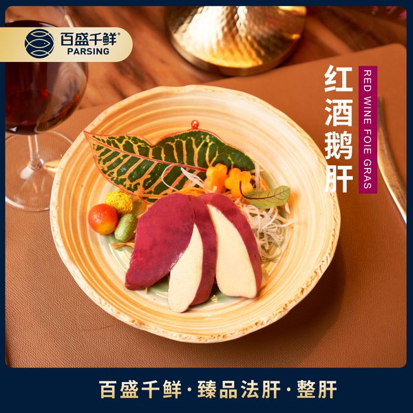 红酒鹅肝