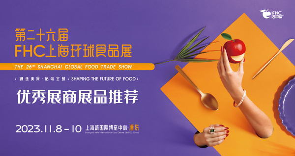 FHC上海環(huán)球食品展優(yōu)秀展商展品推薦