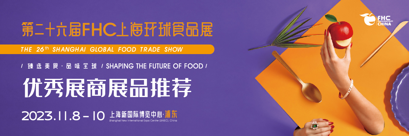 FHC上海环球食品展优秀展商展品推荐