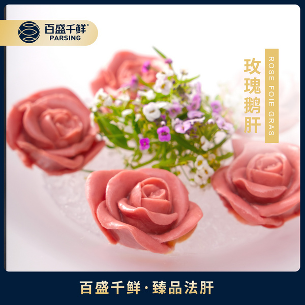玫瑰鵝肝