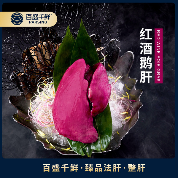 红酒鹅肝