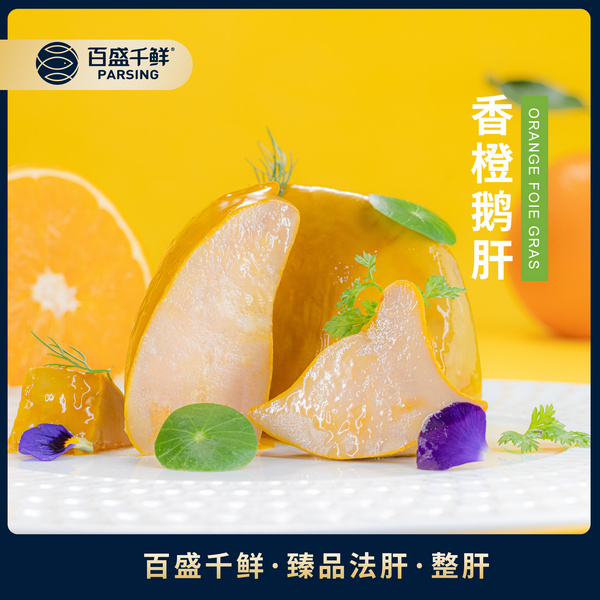 香橙鹅肝