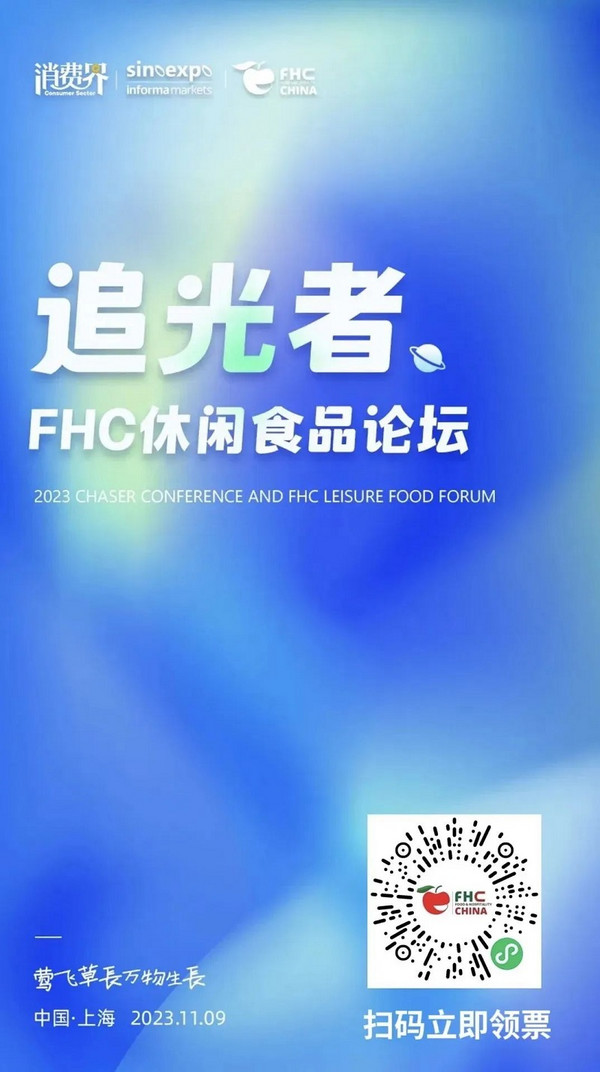 FHC论坛丨「2023追光者大会暨FHC休闲食品论坛」议程公布！