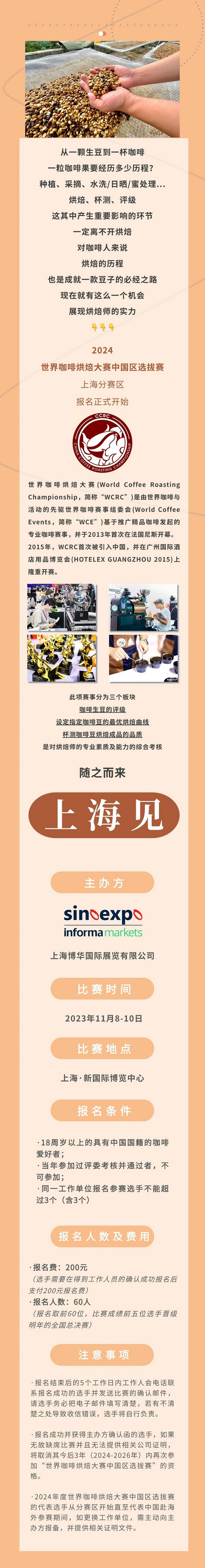 选手招募｜2024世界咖啡烘焙大赛中国区选拔赛-上海分赛区选手招募正式启动！