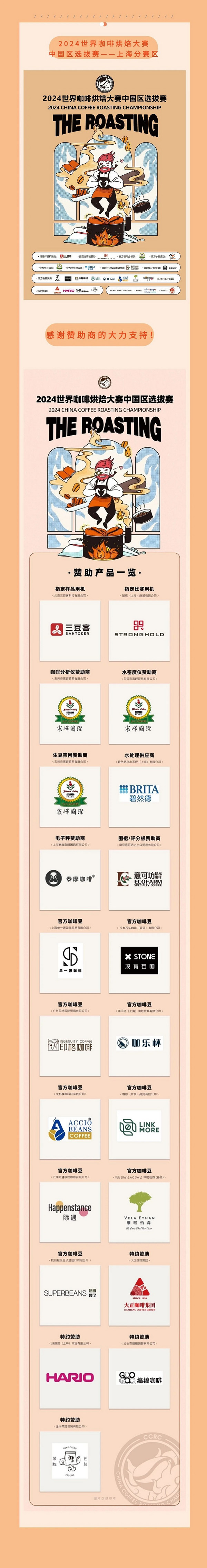选手招募｜2024世界咖啡烘焙大赛中国区选拔赛-上海分赛区选手招募正式启动！