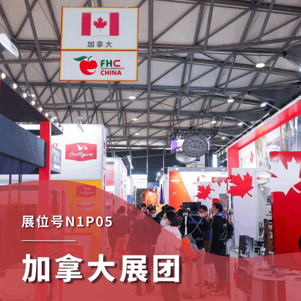 国际展团 | 加拿大展团再次入驻2023FHC！十年携手，共创行业未来