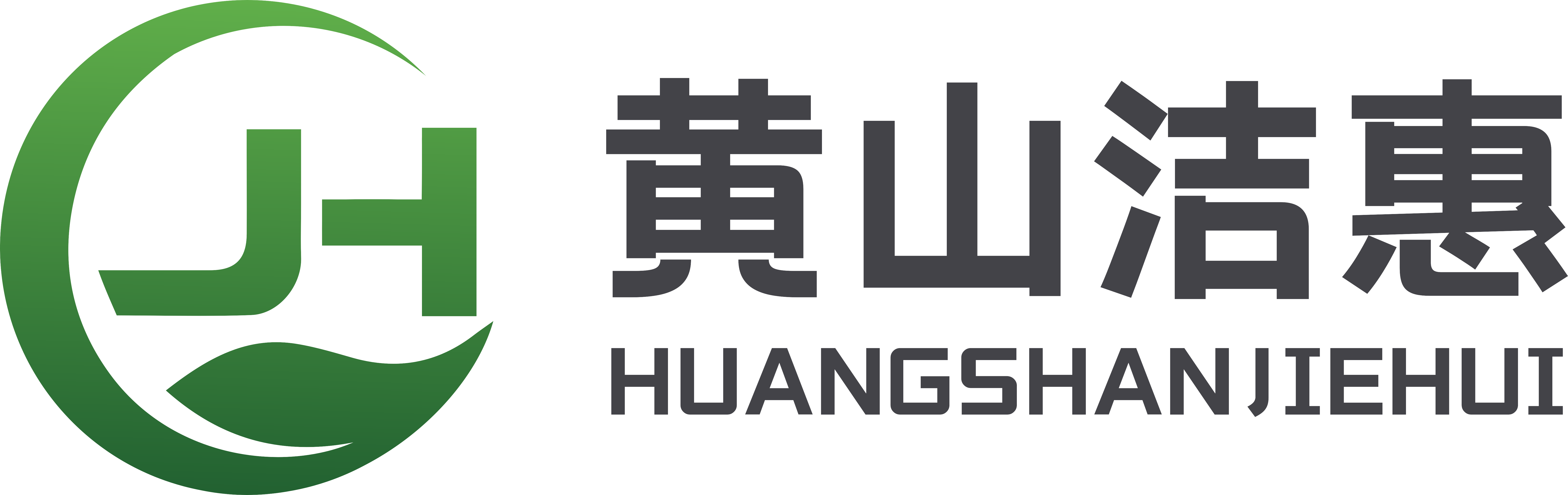 黄山洁惠环保科技有限公司