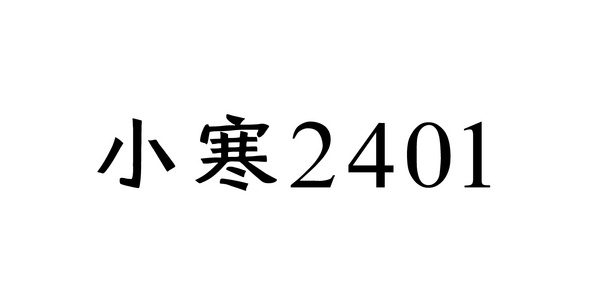 小寒2401