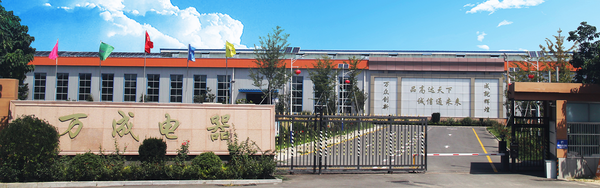 山东万成电器有限公司