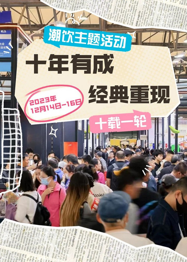 10位重磅潮饮明星、20+茶饮TOP品牌 齐聚深圳“十年有成 经典重现”潮饮主题活动