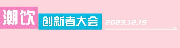 10位重磅潮饮明星、20+茶饮TOP品牌 齐聚深圳“十年有成 经典重现”潮饮主题活动