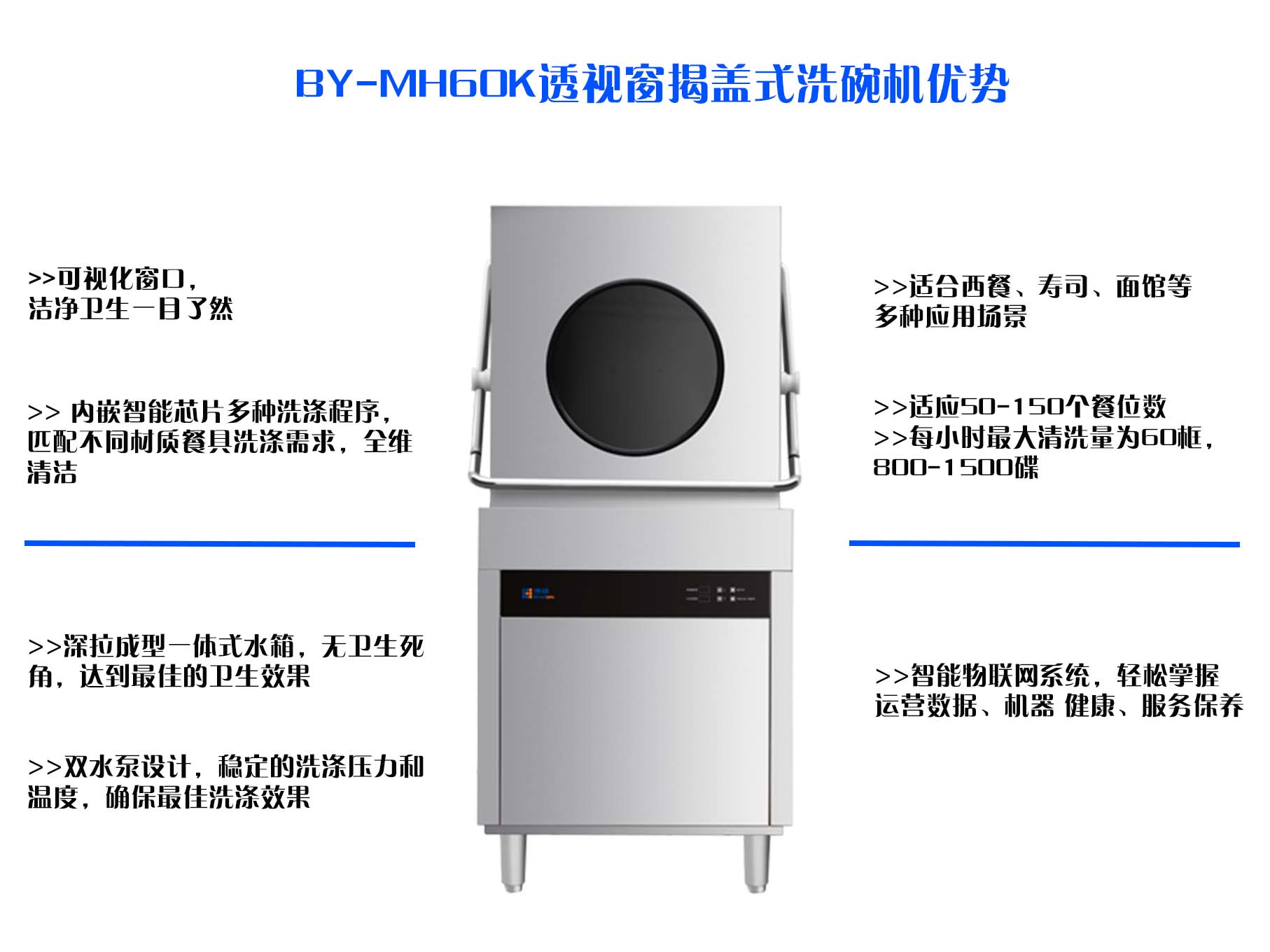 博扬BY-MH60K透视窗揭盖式洗碗机