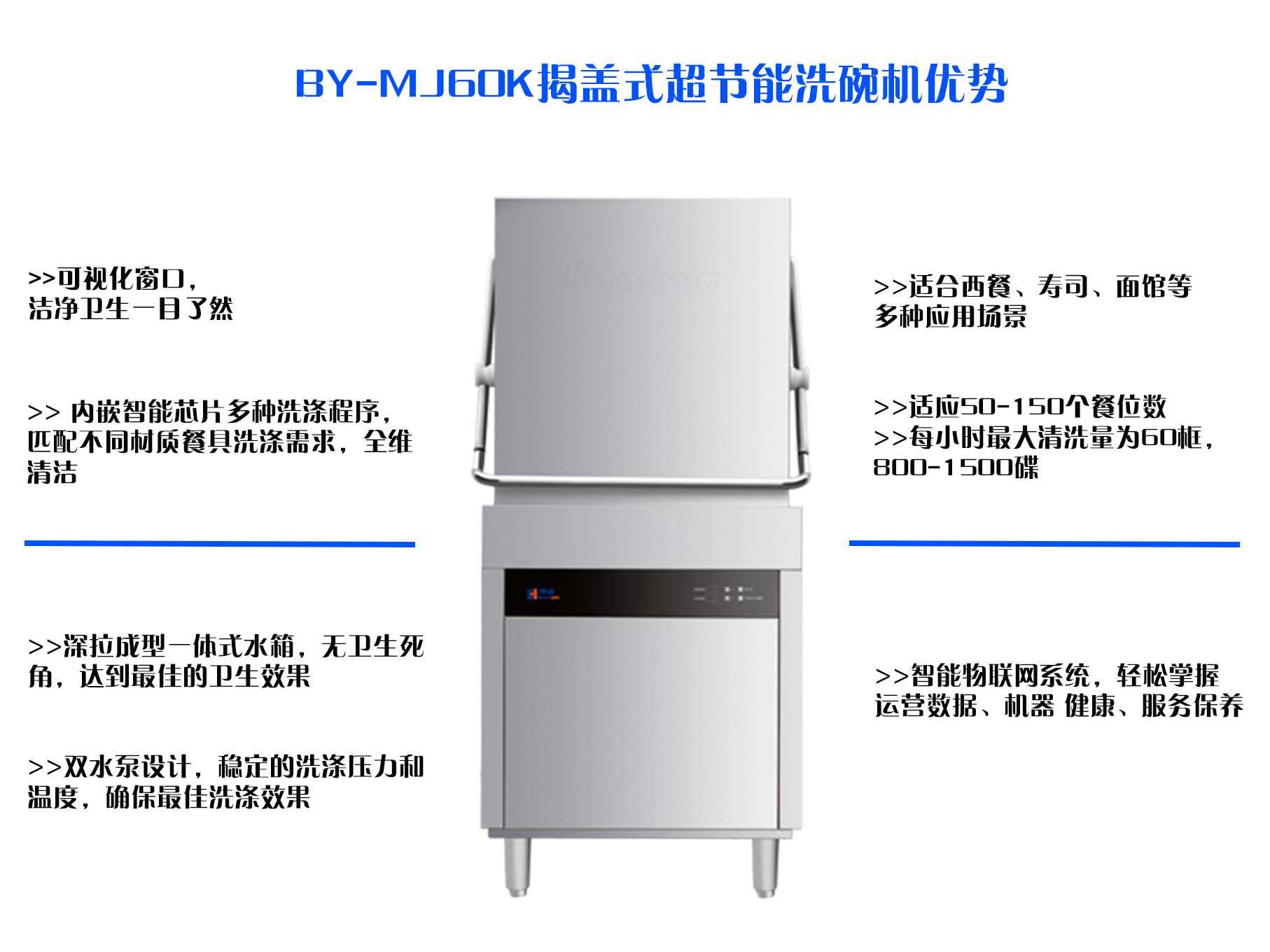 博扬BY-MJ60K揭盖式超节能洗碗机