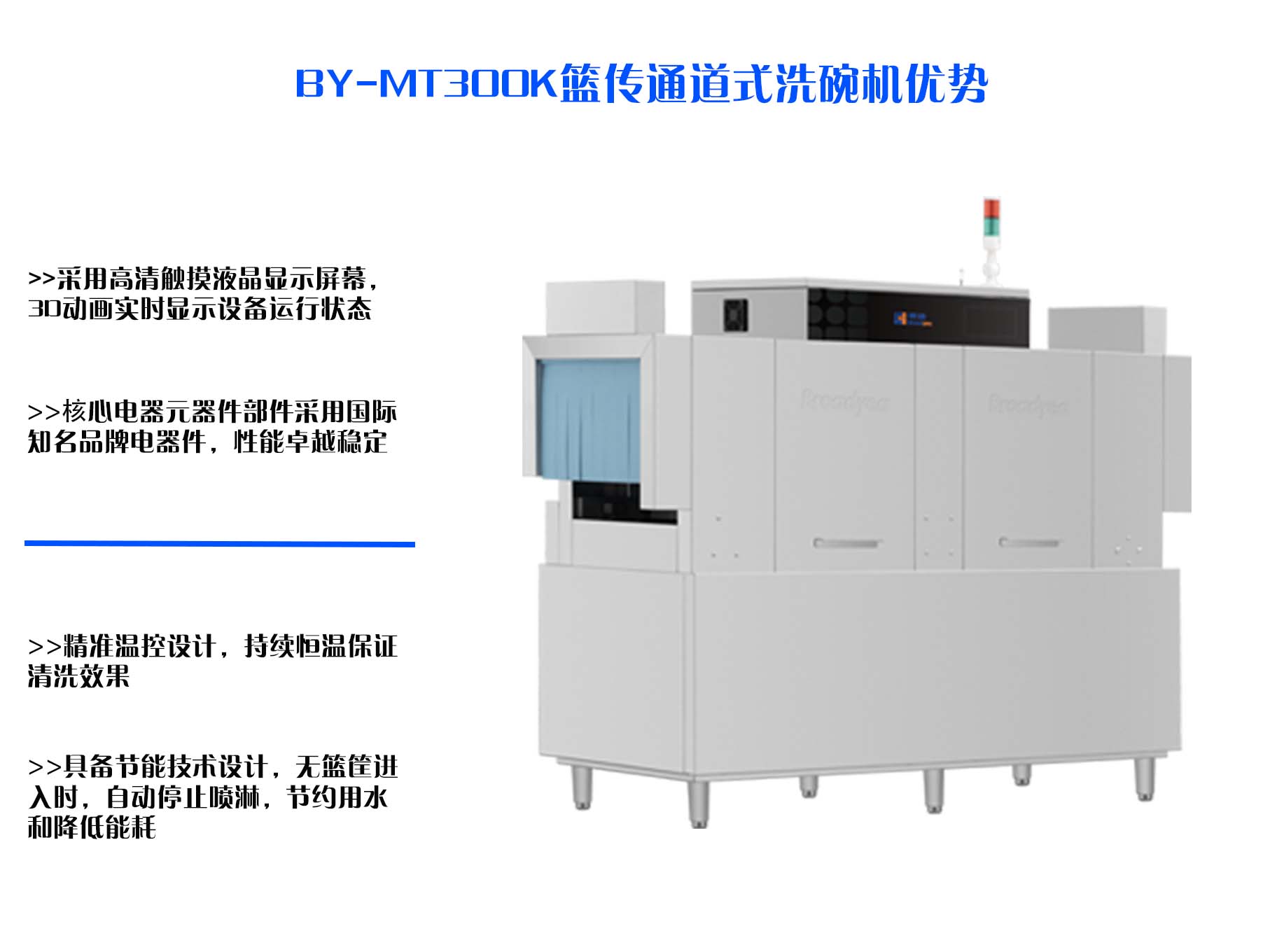 博扬BY-MT300K篮传通道式洗碗机