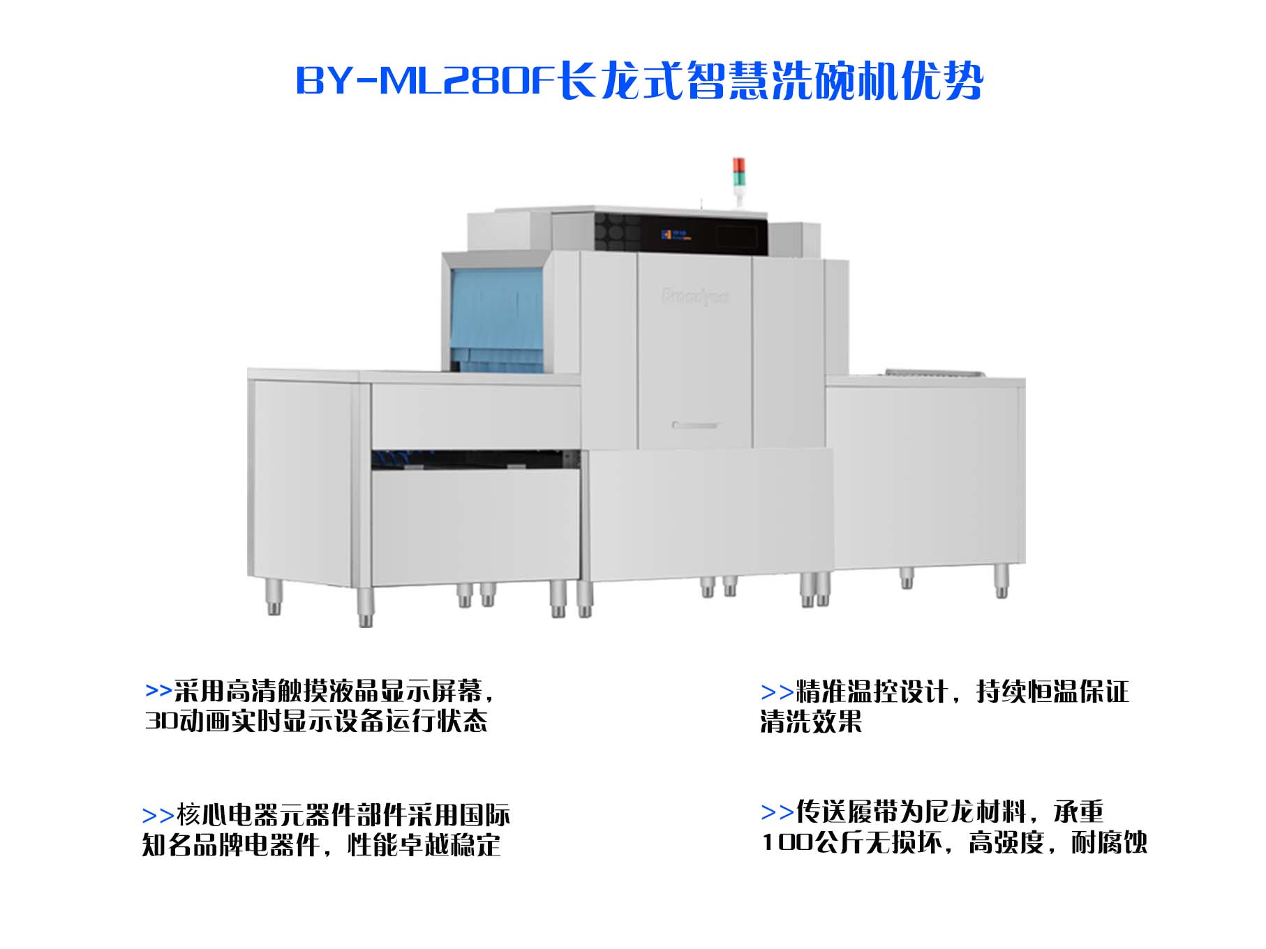 博扬BY-ML280F长龙式智慧洗碗机