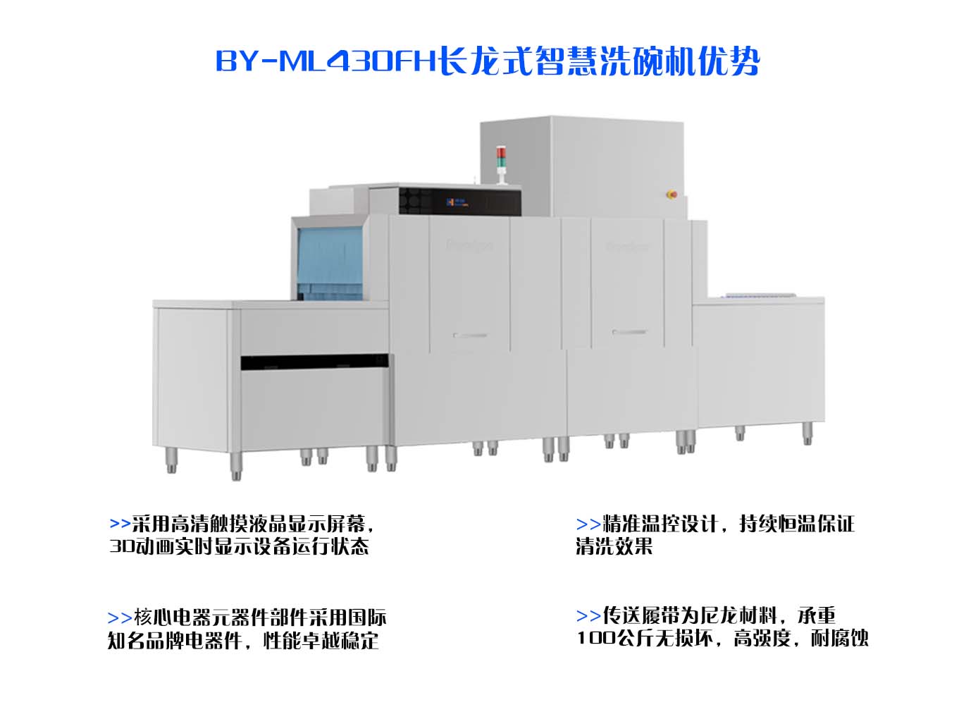 博扬BY-ML430FH长龙式智慧洗碗机