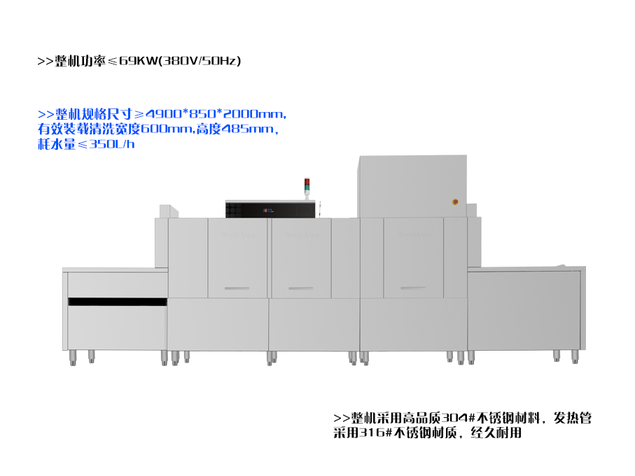 博扬BY-ML490F2H长龙式智慧洗碗机