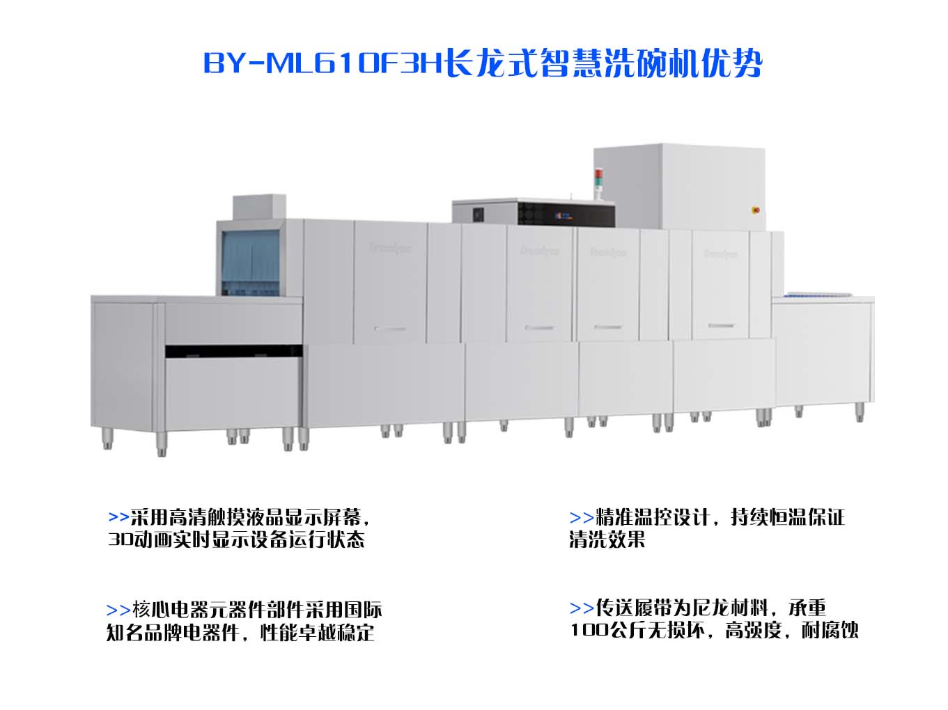 博扬BY-ML610F3H长龙式智慧洗碗机