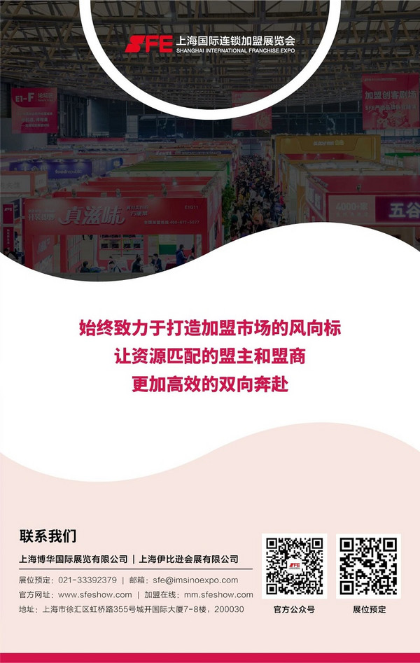 首发！SFE第36届上海国际连锁加盟展【展后报告】重磅发布