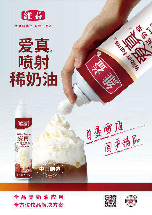 商家推荐：维益 爱真喷射稀奶油