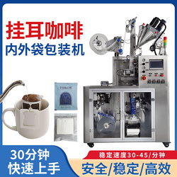 超聲波掛耳咖啡內(nèi)外袋包裝機99.5%充氮率滴泡式掛耳咖啡機