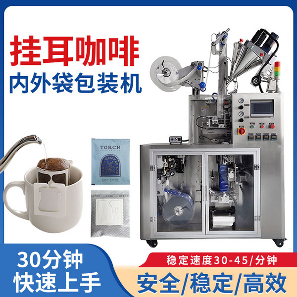 超聲波掛耳咖啡內(nèi)外袋包裝機(jī)99.5%充氮率滴泡式掛耳咖啡機(jī)